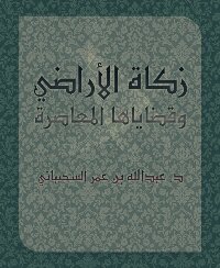 Land Zakat And Its Contemporary Issues