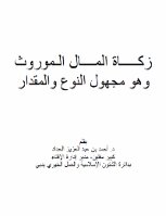 Zakat On Inherited Wealth - The Type And Amount Of Which Is Unknown