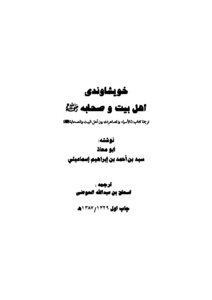 Khuishwandi - His Companions And Ahl Al-bayt - May God Be Pleased With Them