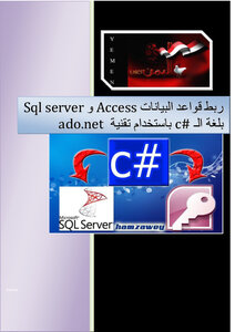 ربط قواعد البيانات Access وSql server بلغة الـ c