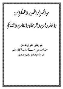 من أضرار الخمور والمسكرات والمخدرات والدخان والقات والتنباك