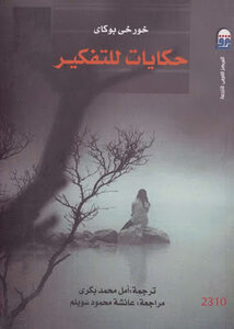 Tales To Think