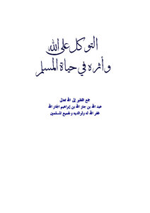 Reliance On God And Its Impact On The Life Of A Muslim