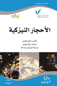 الأحجار النيزكية