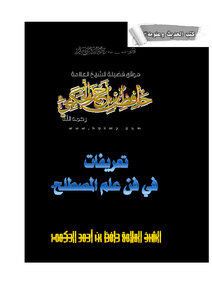 تعريفات في فن علم المصطلح