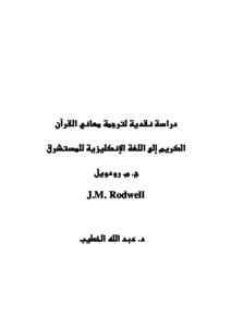 دراسة نقدية لترجمة معاني القرآن الكريم إلى اللغة الإنجليزية للمستشرق ج م رودويل
