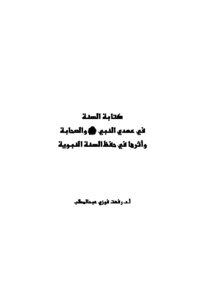Writing The Sunnah In The Covenants Of The Prophet - May God Bless Him And Grant Him Peace - And The Companions - And Its Impact On Preserving The Sunnah
