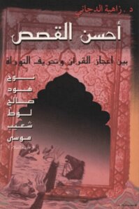 احسن القصص بين اعجاز القرآن و تحريف التوراة