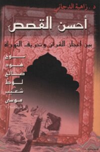 The Best Stories Between The Miracle Of The Qur’an And The Distortion Of The Torah