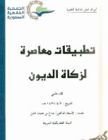 Contemporary Applications Of Debt Zakat