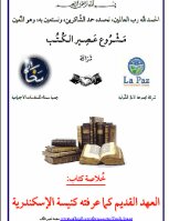 كتاب العهد القديم كما عرفته كنيسة الإسكندرية pdf