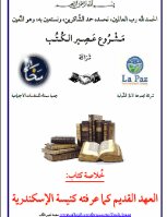 العهد القديم كما عرفته كنيسة الإسكندرية