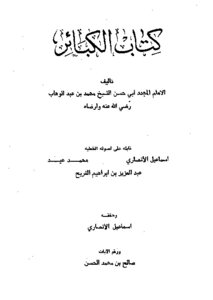 The Book Of Major Sins - By Sheikh Muhammad Bin Abdul Wahhab
