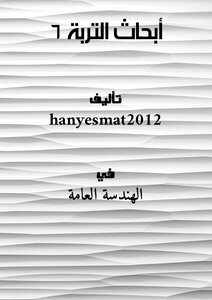 أبحاث التربة 6