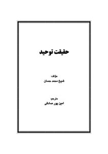 Tawheed Truth