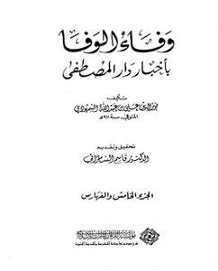 كتاب وفاء الوفا بأخبار دار المصطفى: الجزء الخامس pdf