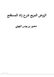 Al-rawd Al-square Explanation Of Zad Al-muqna'