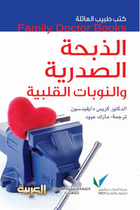 الذبحة الصدرية والنوبات القلبية