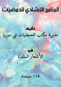 البرنامج الإرشادي للحمضيات