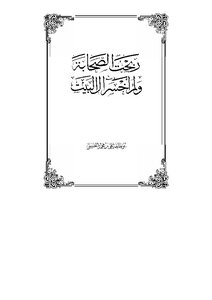 ربحت الصحابة ولم أخسر آل البيت