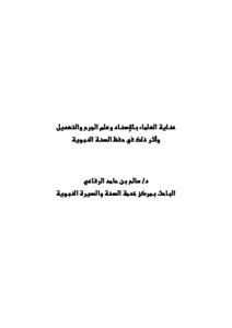 Scholars' Attention To The Chain Of Transmission And The Science Of Jarh And Modification - And Its Impact On Memorizing The Sunnah Of The Prophet Al-rifa'i