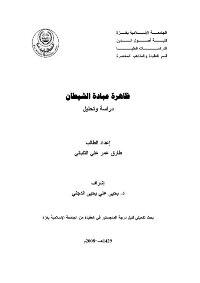 ظاهرة عبادة الشيطان دراسة وتحليل