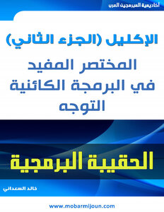المختصر المفيد في البرمجة الكائنية التوجه OOP
