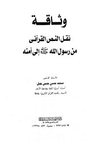 The Document Of Transmission Of The Qur’anic Text From The Messenger Of God - May God’s Prayers And Peace Be Upon Him - To His Nation