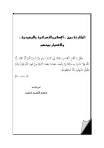 كتاب المقارنة بين الإسلام والنصرانية واليهودية والاختيار بينهم pdf