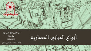 المباني المعماريه
