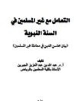 التعامل مع غير المسلمين في السنة النبوية بيان محاسن الدين في معاملة غير المسلمين