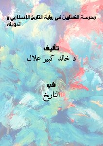 مدرسة الكذابين في رواية التاريخ الإسلامي و تدوينه