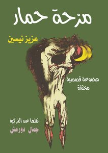مزحة حمار