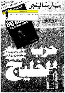 حرب الخليج الملف السري مرفق بالوثائق