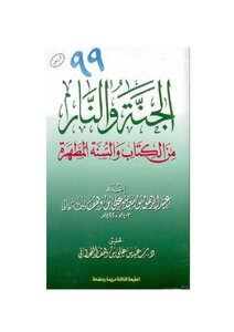 الجنة والنار من الكتاب والسنة المطهرة