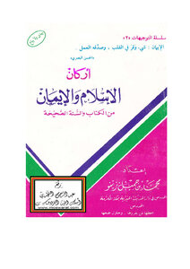 كتاب أركان الإسلام والإيمان في ضوء الكتاب والسنة pdf