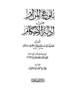 بلوغ المرام من أدلة الأحكام
