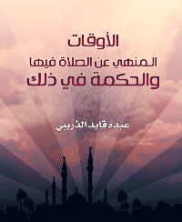 The Times When Prayer Is Forbidden - And The Wisdom In That