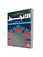 الانجيل دراسة وتحليل