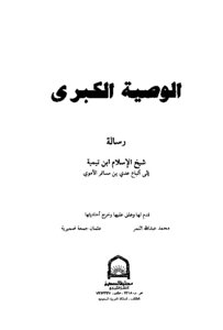 The Great Commandment Of Sheikh Al-islam Ibn Taymiyyah