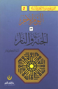 The Creed Series In The Light Of The Book And The Sunnah: Heaven And Hell
