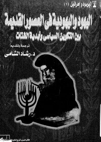 Jews And Judaism In Antiquity Between Political Formation And The Eternity Of The Diaspora C