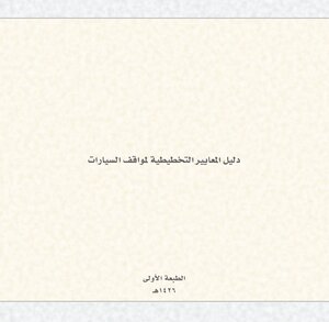 دليل المعايير التخطيطية لمواقف السيارات