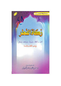 زكاة الفطر في ضوء الكتاب والسنة