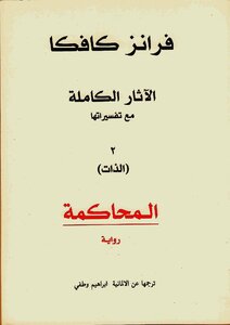 الآثار الكاملة مع تفسيراتها 2