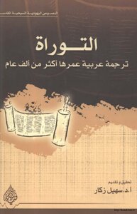 التوراة ترجمة عربية عمرها اكثر من الف عام