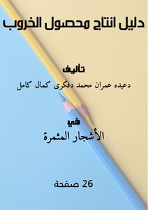 دليل انتاج محصول الخروب