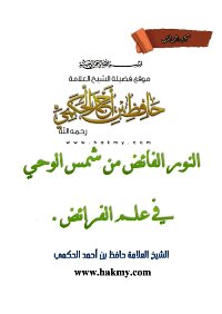 النور الفائض من شمس الوحي في علم الفرائض