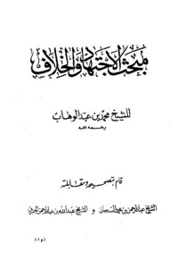 The Subject Of Ijtihad And Disagreement