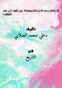 السلطان سيف الدين قطز ومعركة عين جالوت في عهد المماليك